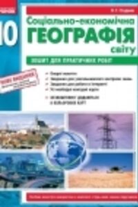 ГДЗ Географія 10 клас О. Г. Стадник 2018 Зошит для практичних робіт